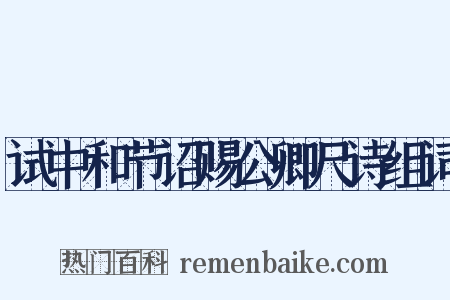 试中和节诏赐公卿尺诗组词是什么意思的图片